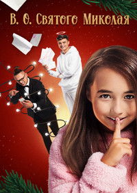 Acting Saint Nicholas