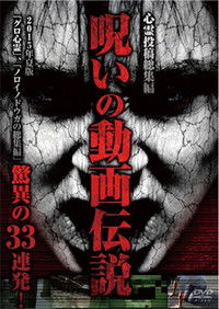 Poster for Shinrei Tōkō Sōshūhen Noroi no Dōga Densetsu 2015-nen Natsu-ban Kyōi no 33 Renpatsu!