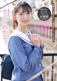 Transfer Student is a Calm and Lewd Lady – Idol Uniform Beautiful Girl’s Shy and Orgasmic 3 Performances – Sakura Wakana