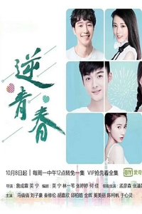 Poster for 逆青春