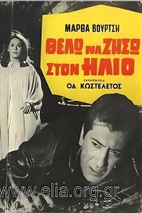 Θέλω να ζήσω στον ήλιο