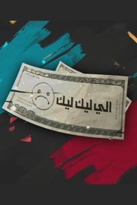 Poster for Eli Lik Lik