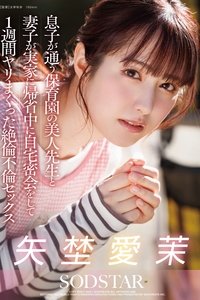 Poster for 息子が通う保育園の美人先生と妻子が実家に帰省中に自宅密会をして1週間ヤリまくった絶倫不倫セックス 矢埜愛茉