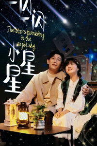 一闪一闪小星星