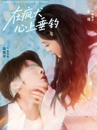 Poster for 在疯犬心上垂钓