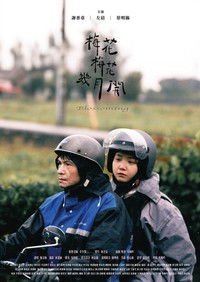 Poster for 梅花梅花幾月開梅花梅花幾月開
