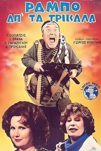 Poster for Ο Ράμπο απ' τα Τρίκαλα