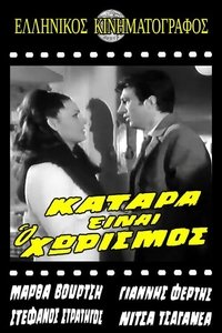 Poster for Κατάρα είναι ο χωρισμός