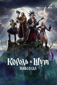 Poster for King & Jester: Forever