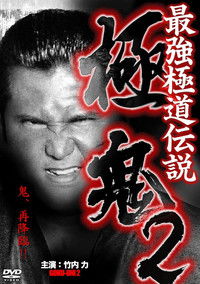 Poster for Goku-Oni 2