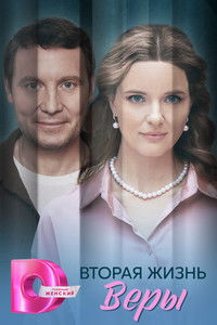 Poster for Вторая жизнь Веры