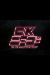 CK NiーGoー~25TH ANNIVERSARY at KT Zepp Yokohama