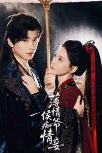 Poster for 薄情侯爷痴情妾