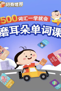 好奇世界：磨耳朵单词课