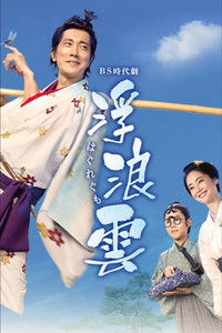 Poster for 浮浪雲