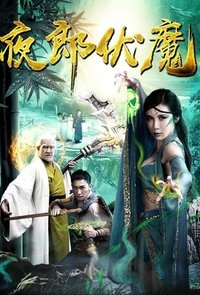 夜郎伏魔