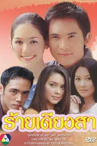 Poster for ร้ายเดียงสา