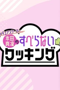 Poster for フィギュアスケーター本田真凜のすべらないクッキング