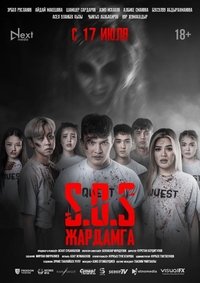 SOS: Жардамга!