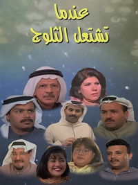 Poster for عندما تشتعل الثلوج