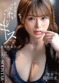 Poster for くちびるで理性を壊す、セックスより深いキス。汗だくで交わす密着絶頂性交 小笠原菜乃