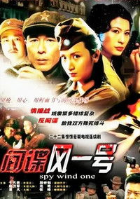 Poster for 间谍风一号
