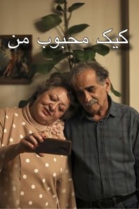 کیک محبوب من