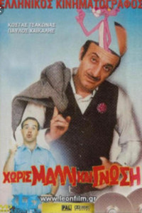 Χωρίς μαλλί και γνώση