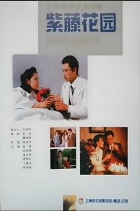 Poster for 紫藤花园