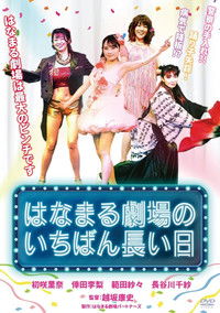Poster for Hanamaru Theater's Longest Day