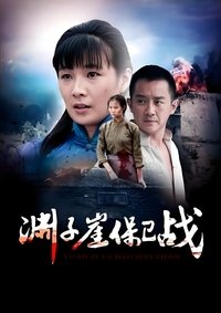 渊子崖保卫战