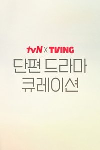 Poster for tvN X TVING 단편 드라마 큐레이션