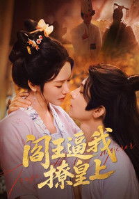 Poster for 阎王逼我撩皇上