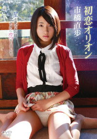 市橋直歩/初恋オリオン