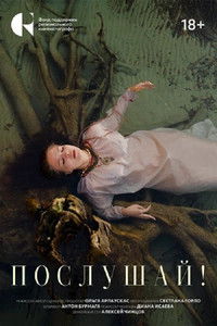 Poster for Послушай!