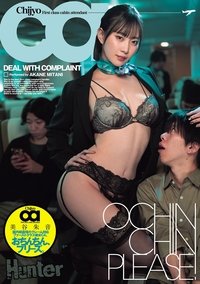 Poster for おちんちん、プリーズ。国内線最強のクレーム対応ファーストクラス痴女CA