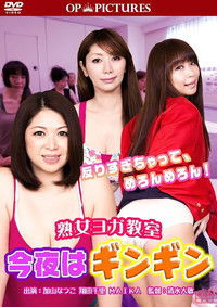 Poster for 熟女ヨガ教室 今夜はギンギン!