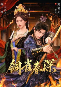 Poster for 铜雀春深