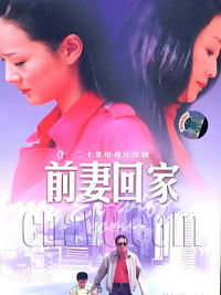 前妻回家