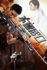 Poster for 不留活口