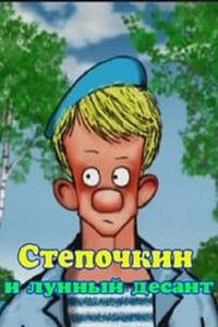 Poster for Paratrooper Styopochkin 2 - Styopochkin and the Lunar Paratroopers