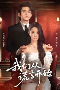 Poster for 我们从谎言开始