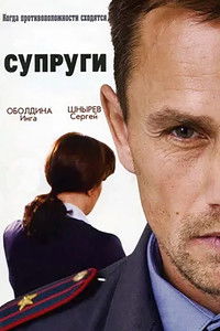 Poster for Супруги