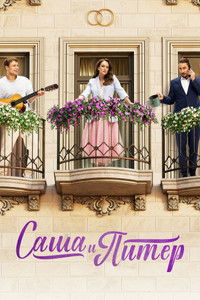 Poster for Sasha and Peter