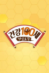 Poster for 건강한 인생을 위한 - 명심보감