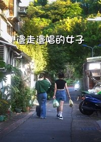邊走邊唱的女子 (2024)