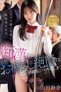 Poster for アイドル級に可愛い制服美少女は痴●され公然お漏らし絶頂する羞恥と快感にハマってしまう 山田鈴奈 IPZZ-692
