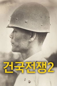 Poster for The Birth of Korea 2: Freedom Fighter