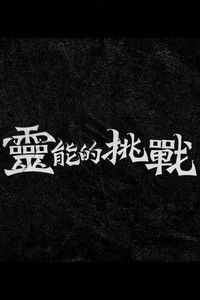 Poster for 靈能的挑戰