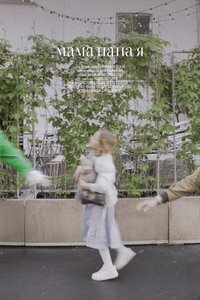 Poster for Мама, папа, я